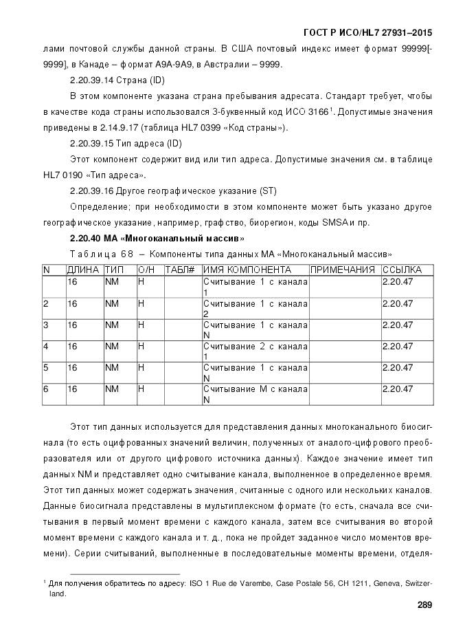 ГОСТ Р ИСО/HL 7 27931-2015, страница 296